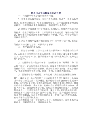 信息技术支持教学设计的改变