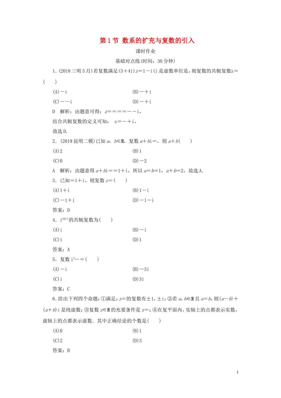 高考数学一轮复习 第十一篇 复数、算法、推理与证明 第1节 数系的扩充与复数的引入课时作业 理（含解析）新人教A版-新人教A版高三全册数学试题_第1页