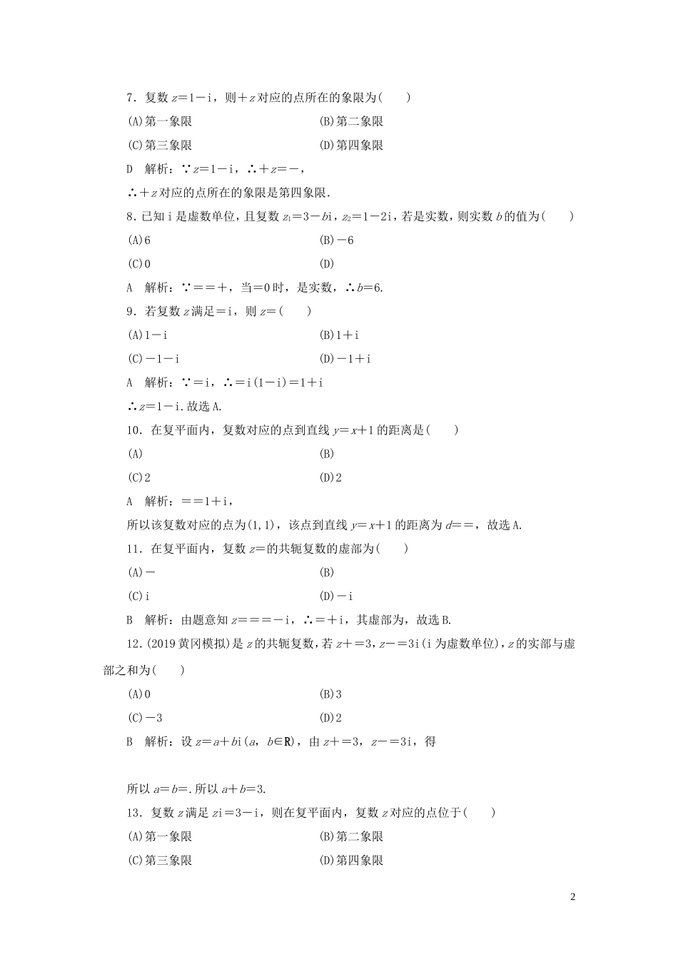 高考数学一轮复习 第十一篇 复数、算法、推理与证明 第1节 数系的扩充与复数的引入课时作业 理（含解析）新人教A版-新人教A版高三全册数学试题_第2页