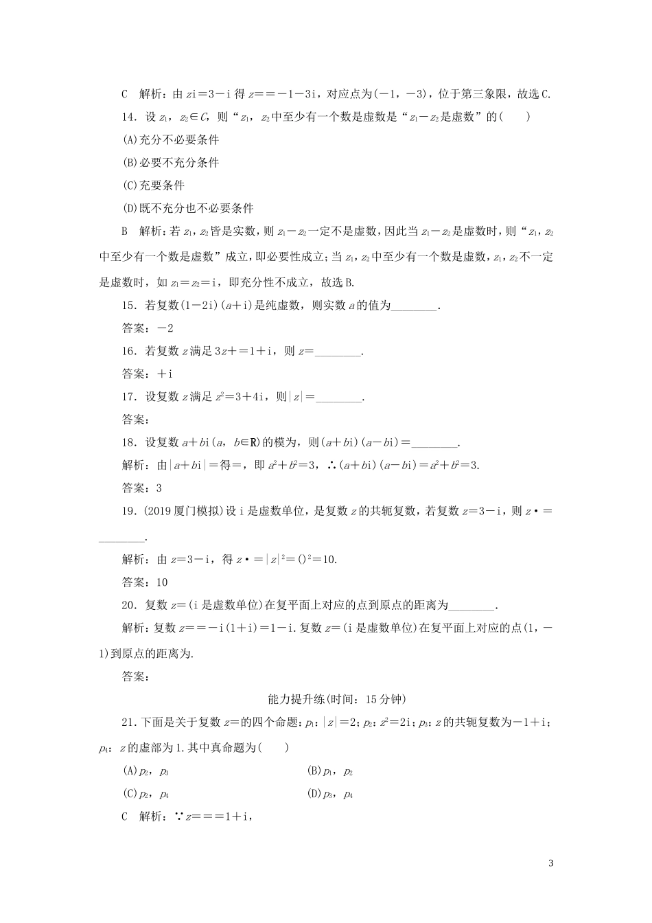 高考数学一轮复习 第十一篇 复数、算法、推理与证明 第1节 数系的扩充与复数的引入课时作业 理（含解析）新人教A版-新人教A版高三全册数学试题_第3页