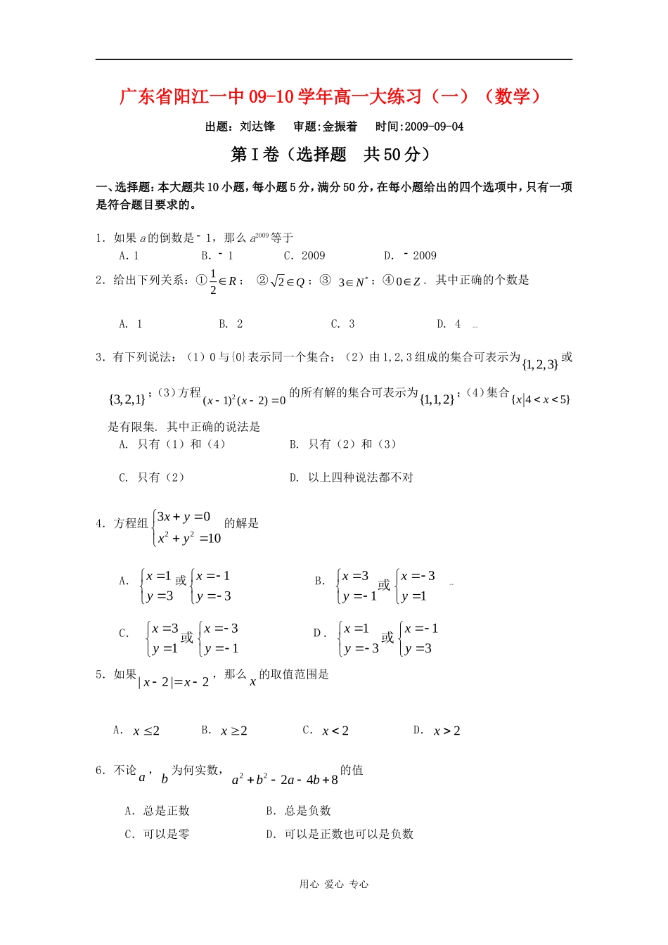 广东省阳江一中09-10学年高一数学大练习（一）_第1页