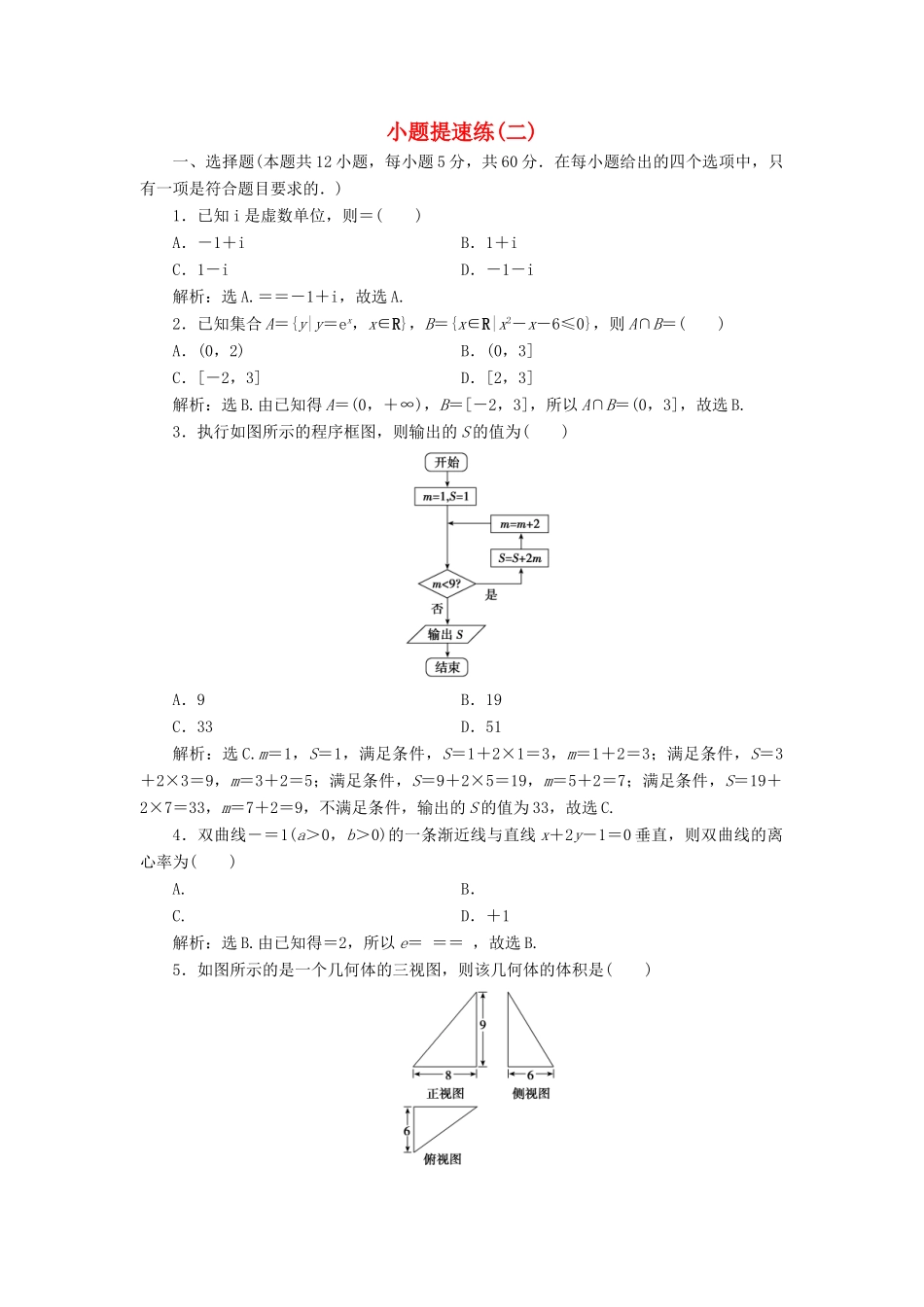高考数学二轮专题复习 小题提速练（二）文-人教版高三全册数学试题_第1页