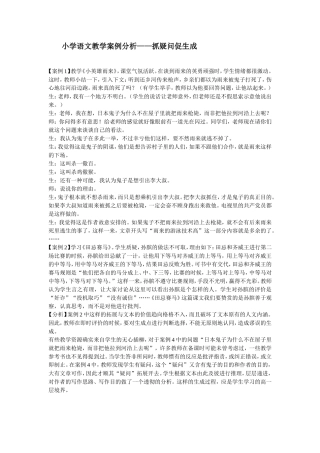 小学语文教学案例分析——抓疑问促生成