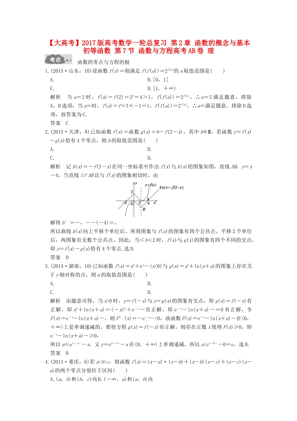 高考数学一轮总复习 第2章 函数的概念与基本初等函数 第7节 函数与方程高考AB卷 理-人教版高三全册数学试题_第1页