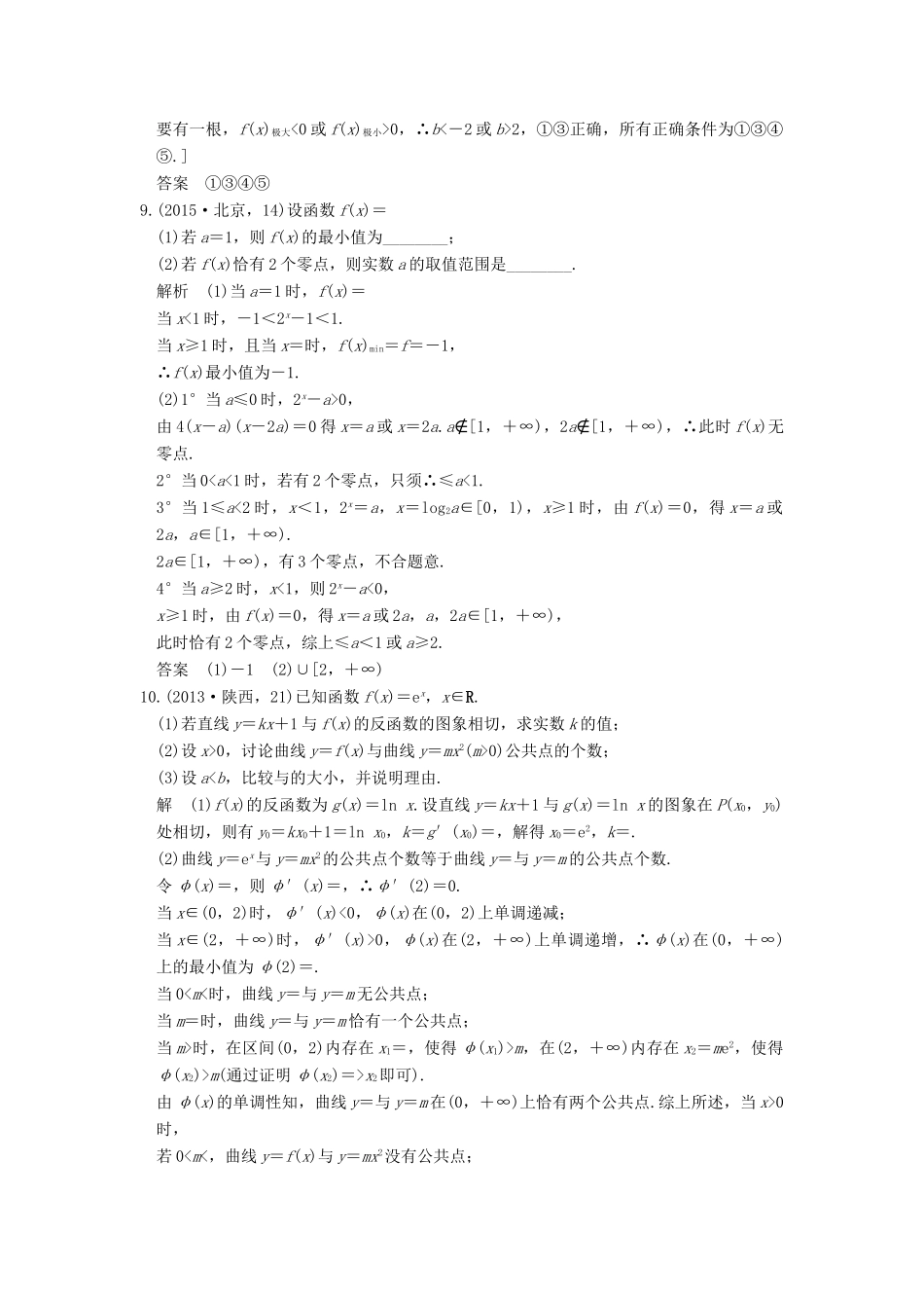 高考数学一轮总复习 第2章 函数的概念与基本初等函数 第7节 函数与方程高考AB卷 理-人教版高三全册数学试题_第3页