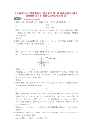 高考数学一轮总复习 第2章 函数的概念与基本初等函数 第7节 函数与方程高考AB卷 理-人教版高三全册数学试题