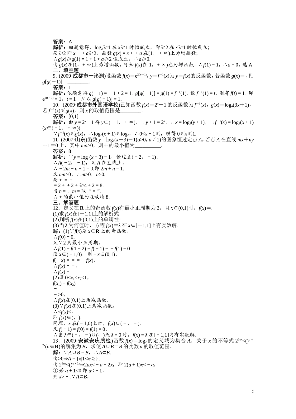 河北省高考数学同步复习 函数8旧人教版_第2页