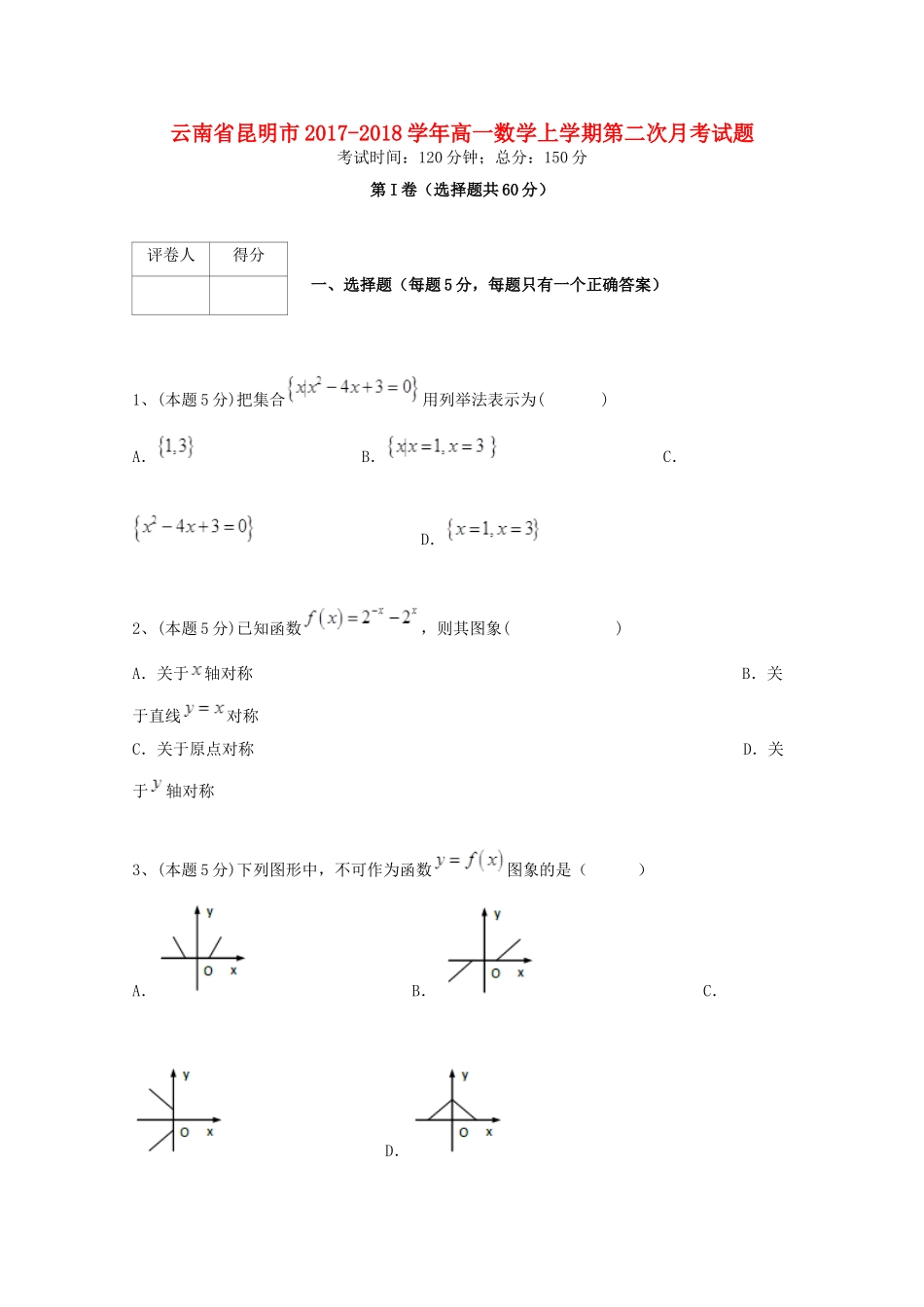 云南省昆明市高一数学上学期第二次月考试题-人教版高一全册数学试题_第1页