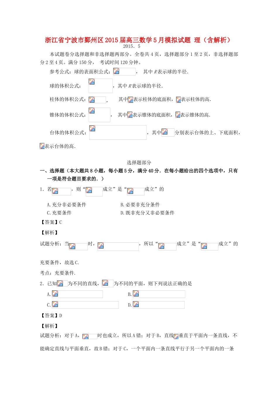 浙江省宁波市鄞州区高三数学5月模拟试题 理（含解析）-人教版高三全册数学试题_第1页