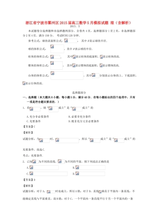 浙江省宁波市鄞州区高三数学5月模拟试题 理（含解析）-人教版高三全册数学试题