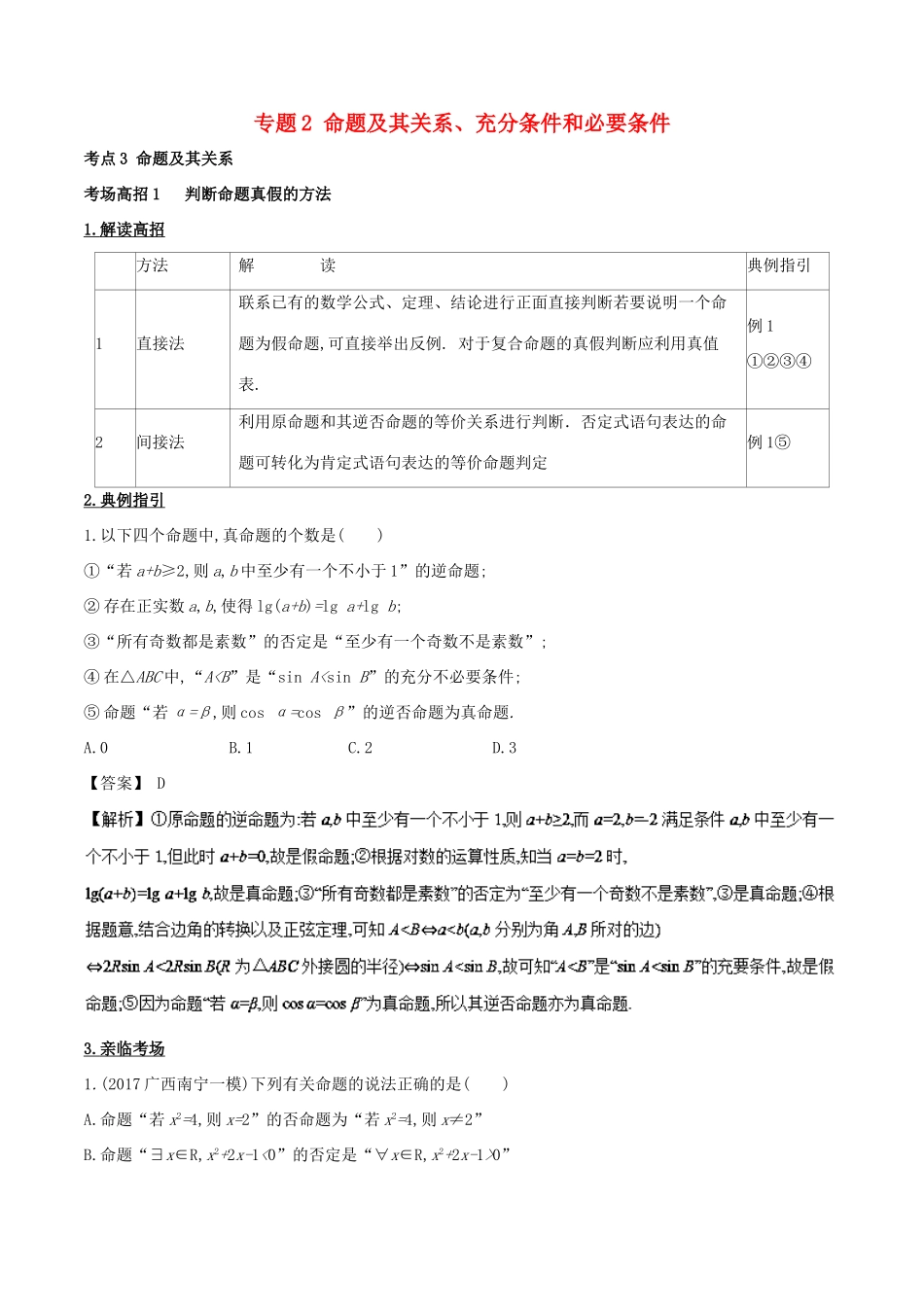 高考数学 第一章 集合与常用逻辑用语 专题2 命题及其关系、充分条件和必要条件考场高招大全-人教版高三全册数学试题_第1页