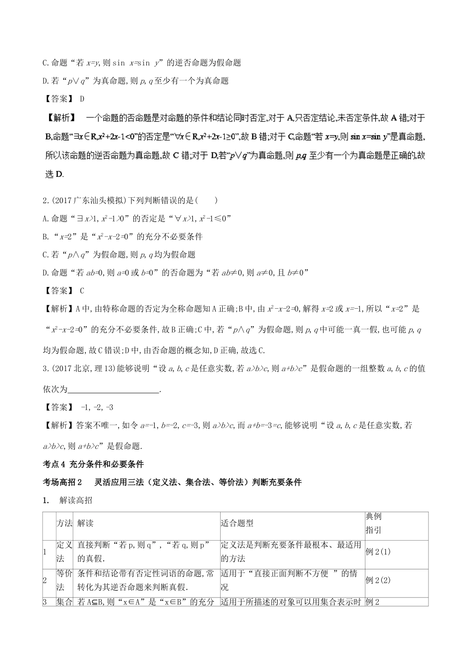 高考数学 第一章 集合与常用逻辑用语 专题2 命题及其关系、充分条件和必要条件考场高招大全-人教版高三全册数学试题_第2页