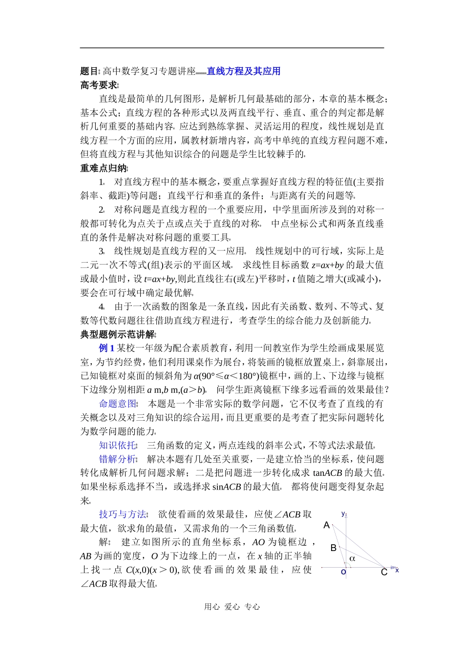 高中数学复习专题讲座(第21讲)直线方程及其应用_第1页