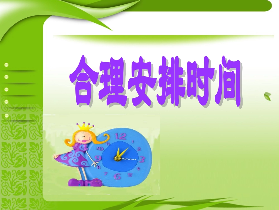 数学广角合理安排时间_第1页