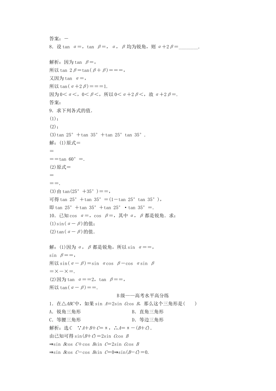 高中数学 课时跟踪检测（四十二）两角和与差的正弦、余弦、正切公式 新人教A版必修第一册-新人教A版高一第一册数学试题_第2页