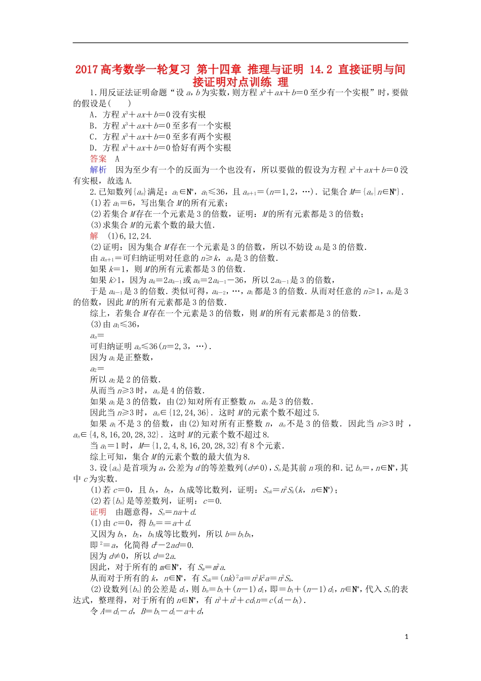 高考数学一轮复习 第十四章 推理与证明 14.2 直接证明与间接证明对点训练 理-人教版高三全册数学试题_第1页
