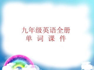 2014中考新目标英语九年级单词复习课件