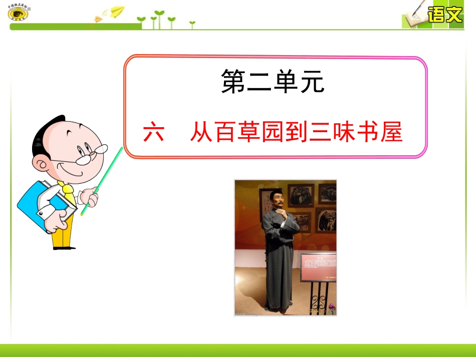 六从百草园到三味书屋_第1页