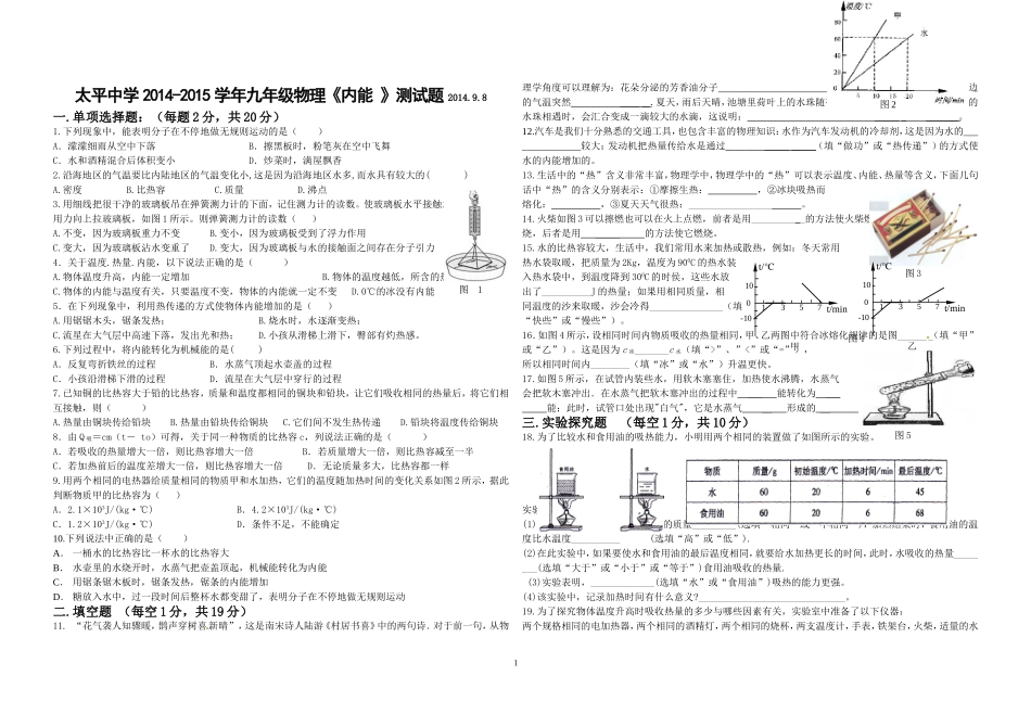 太平中学2014-2015学年九年级物理《内能》测试题_第1页