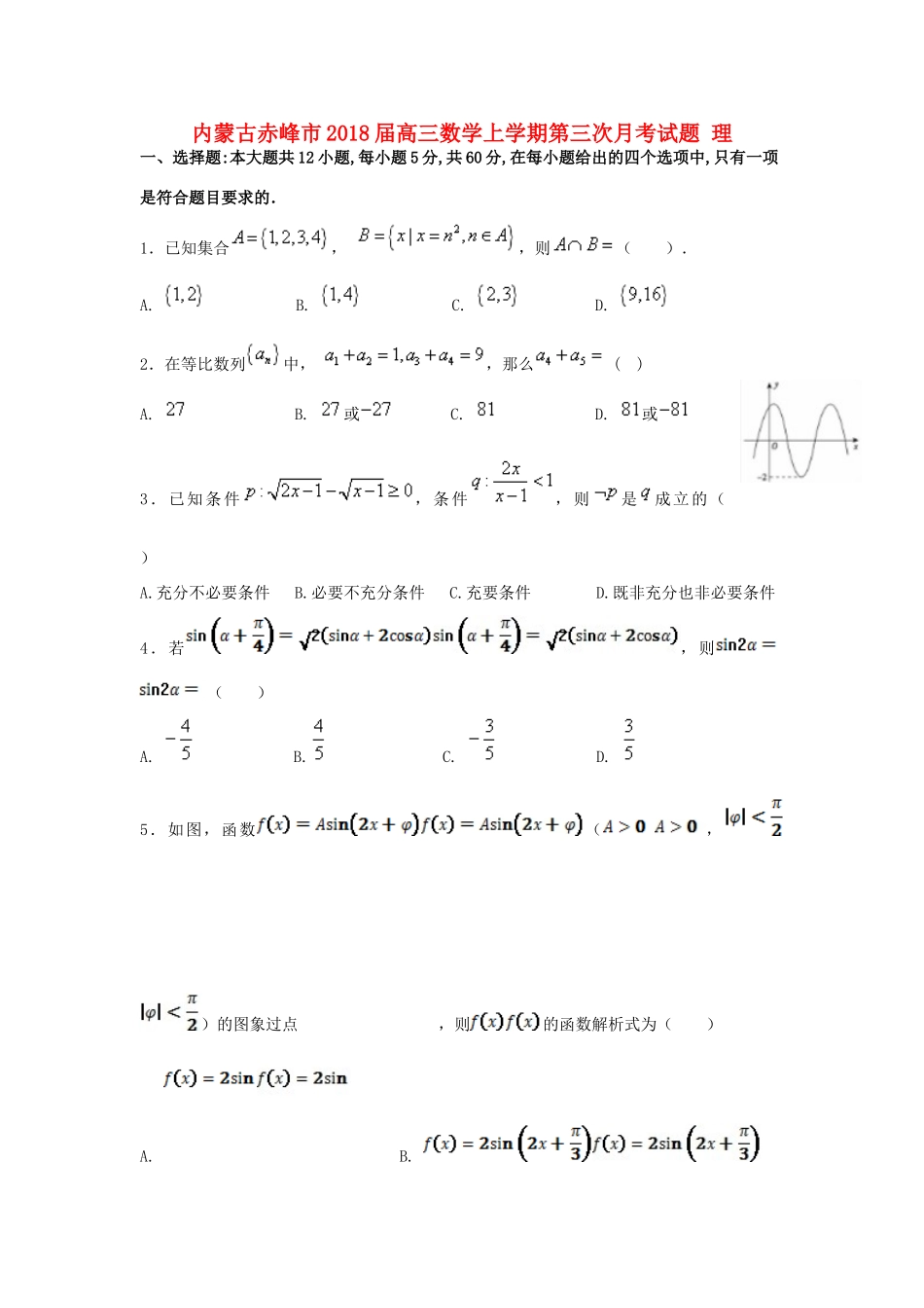 内蒙古赤峰市高三数学上学期第三次月考试题 理-人教版高三全册数学试题_第1页