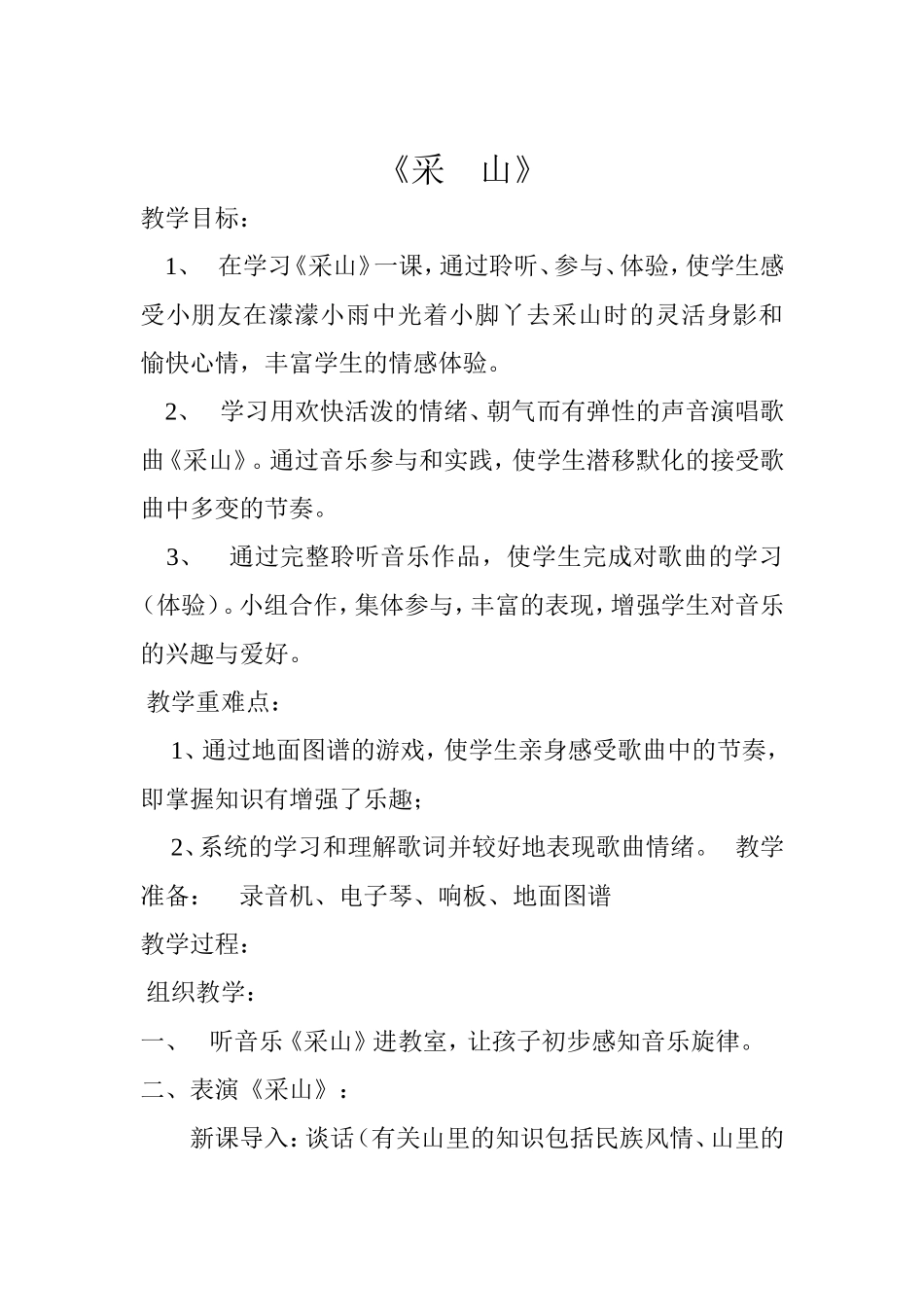 《采山》教案_第1页