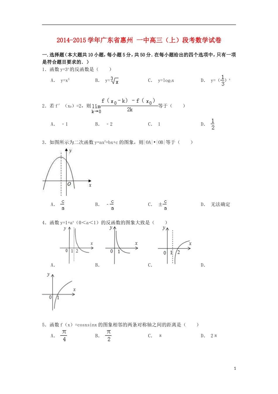 广东省惠州一中高三数学上学期段考试卷（含解析）-人教版高三全册数学试题_第1页