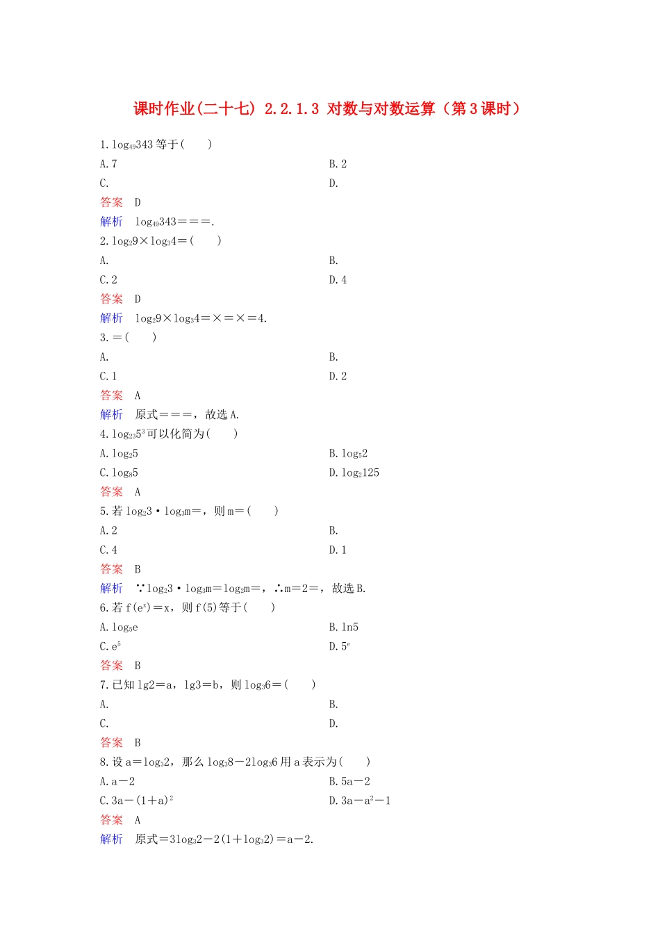 高中数学 课时作业27 2.2.1.3 对数与对数运算（第3课时）新人教A版必修1-新人教A版高一必修1数学试题_第1页