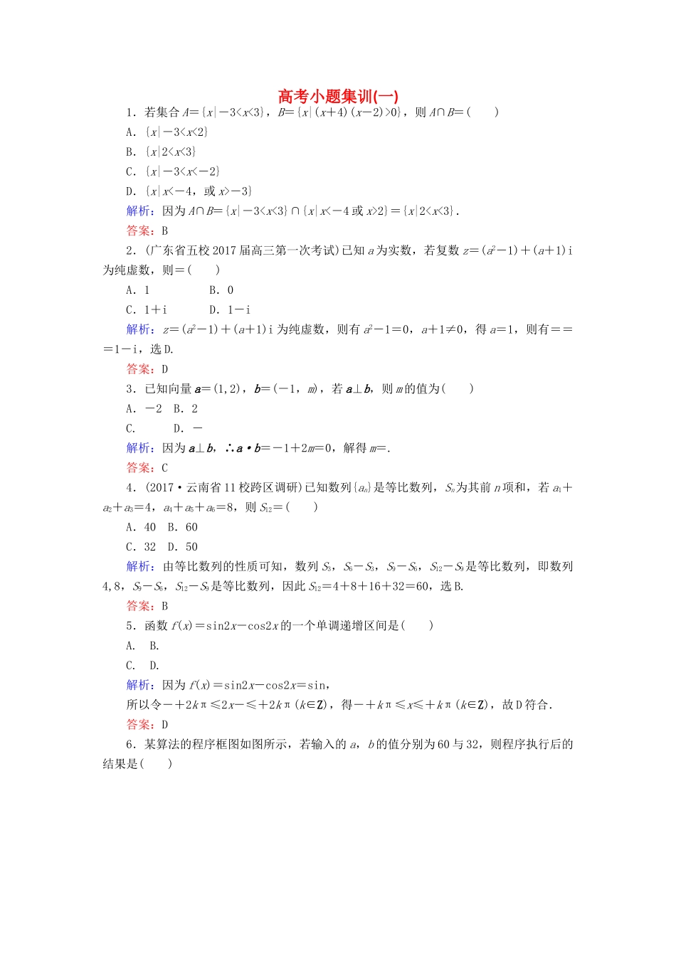 高考数学二轮总复习 高考小题集训（一）文-人教版高三全册数学试题_第1页