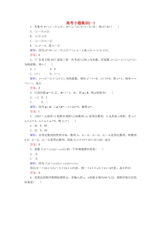 高考数学二轮总复习 高考小题集训（一）文-人教版高三全册数学试题