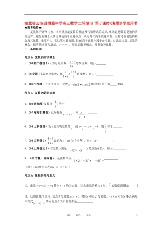 湖北省公安县博雅中学高三数学二轮复习 第5课时《复数》学生用书