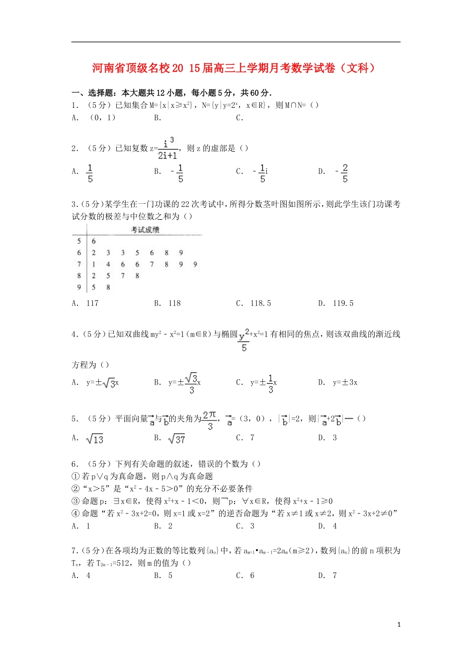 河南省顶级名校高三数学上学期月考试卷 文（含解析）-人教版高三全册数学试题_第1页