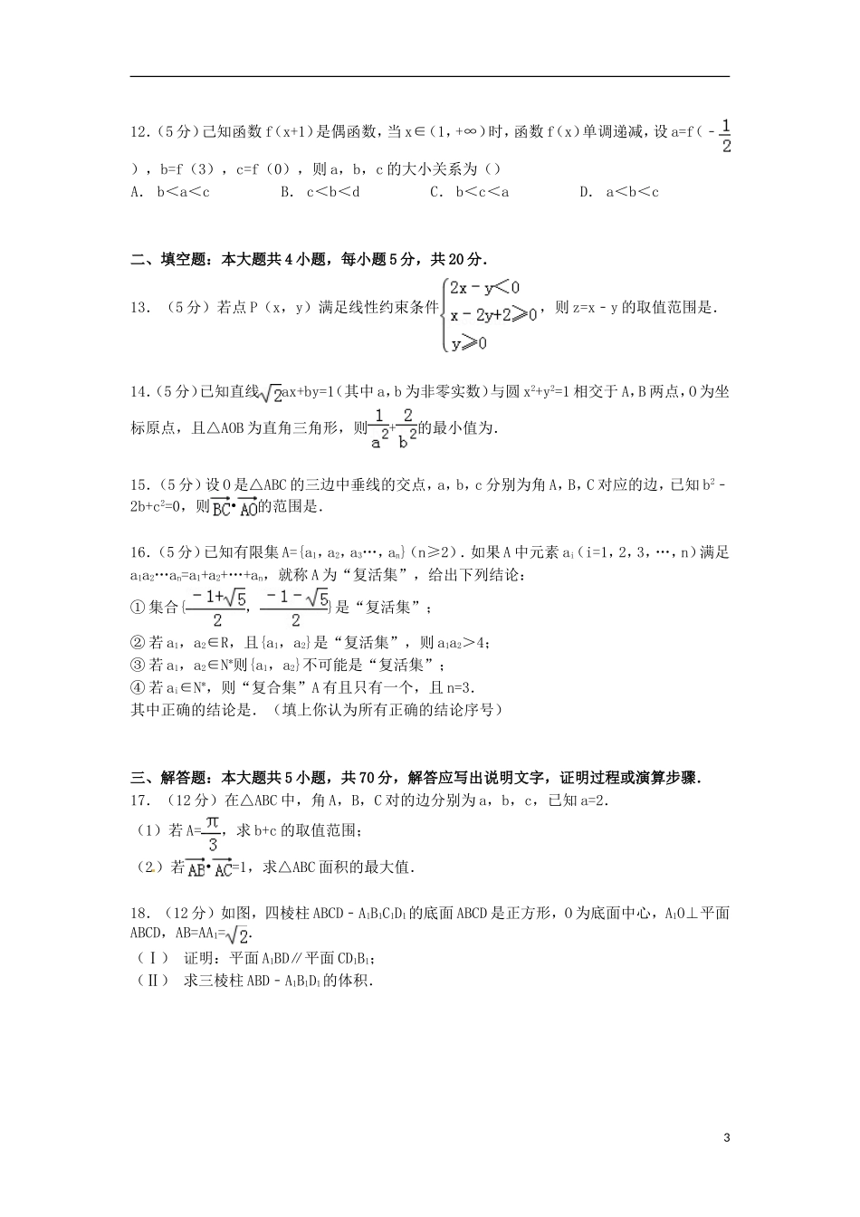 河南省顶级名校高三数学上学期月考试卷 文（含解析）-人教版高三全册数学试题_第3页