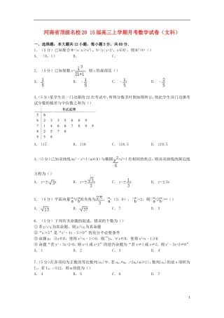 河南省顶级名校高三数学上学期月考试卷 文（含解析）-人教版高三全册数学试题
