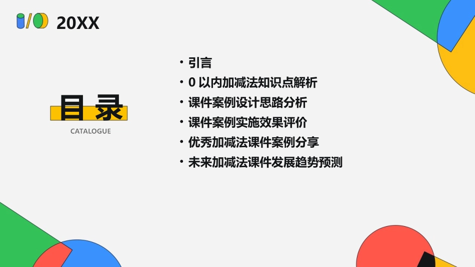 2024年0以内加减法课件案例分析与评价_第2页