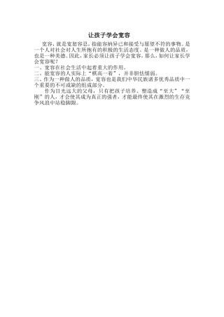 让孩子学会宽容