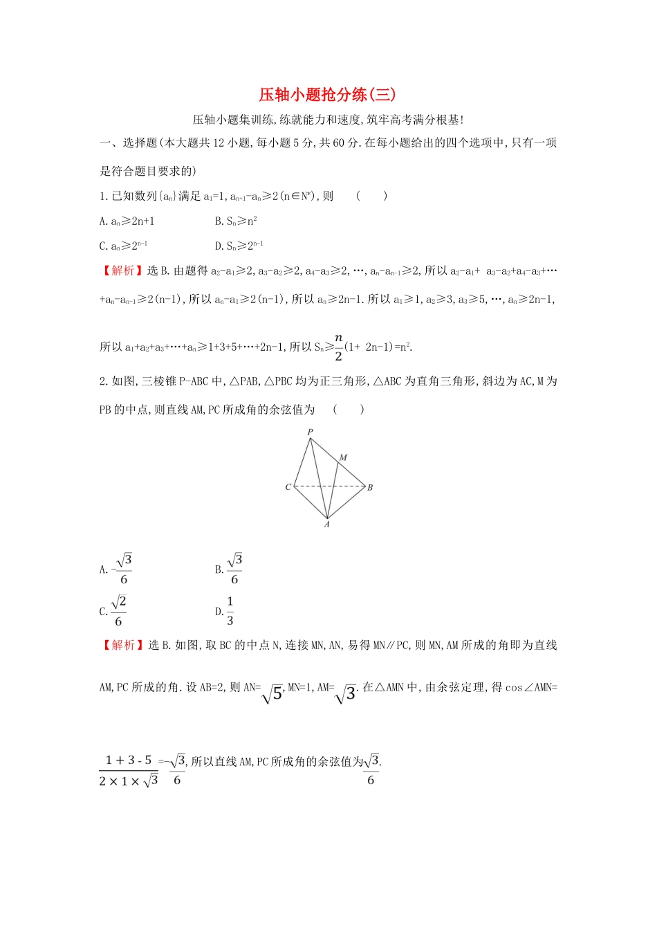 高考数学二轮复习 压轴小题抢分练（三）-人教版高三全册数学试题_第1页