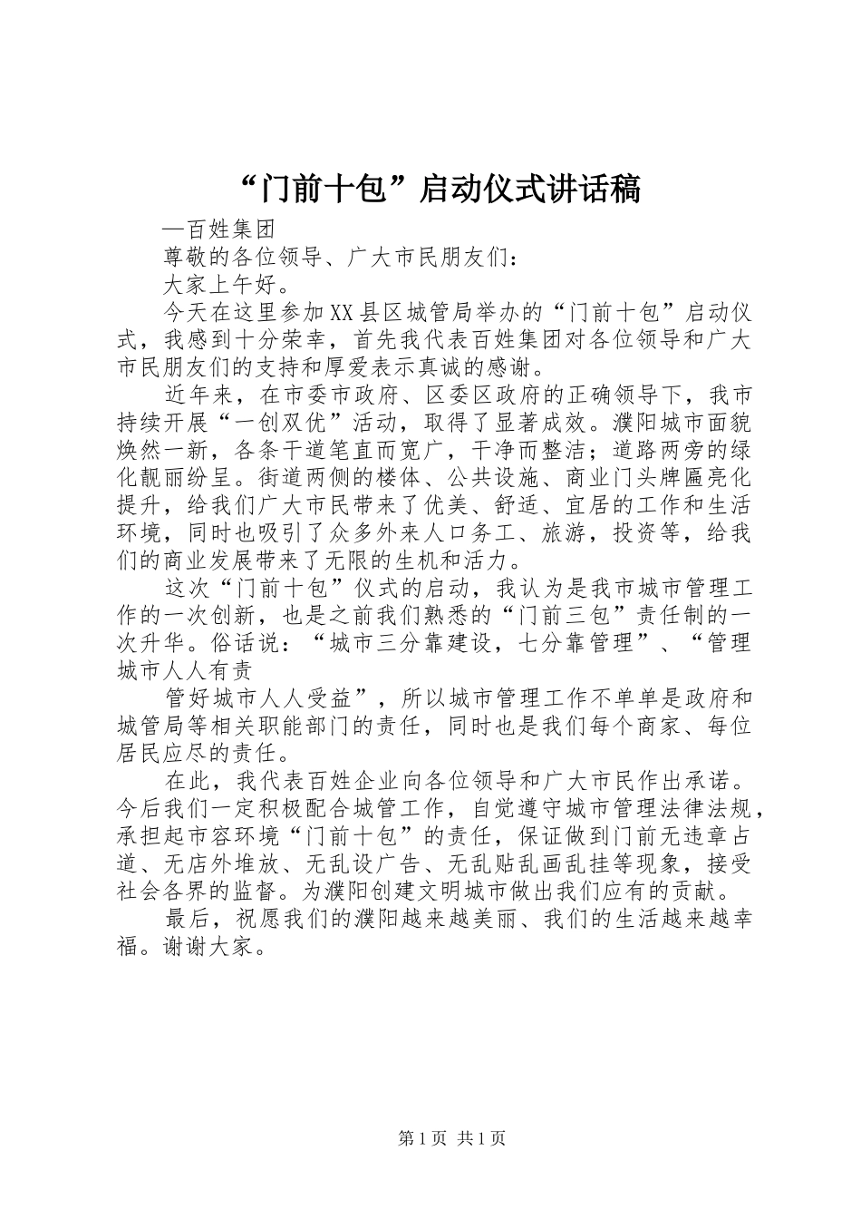 “门前十包”启动仪式讲话发言稿_第1页