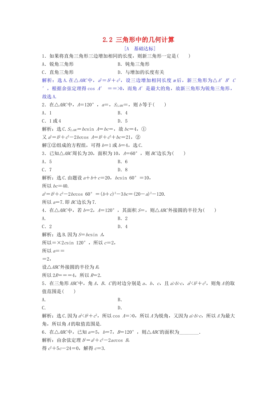高中数学 第二章 解三角形 2.2 三角形中的几何计算达标练习 北师大版必修5-北师大版高一必修5数学试题_第1页