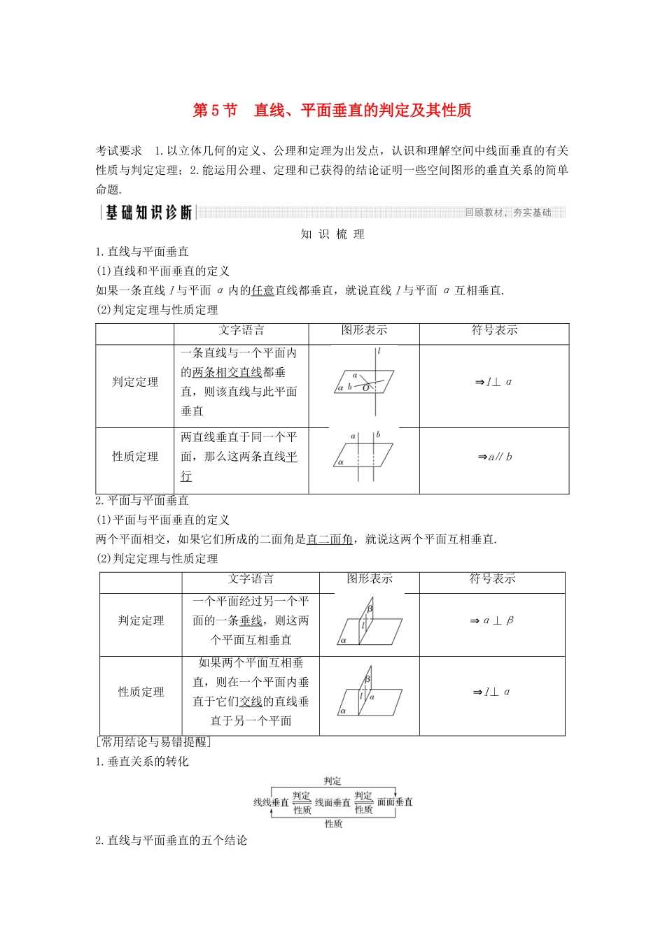 浙江省高考数学一轮复习 第八章 立体几何与空间向量 第5节 直线、平面垂直的判定及其性质（含解析）-人教版高三全册数学试题_第1页