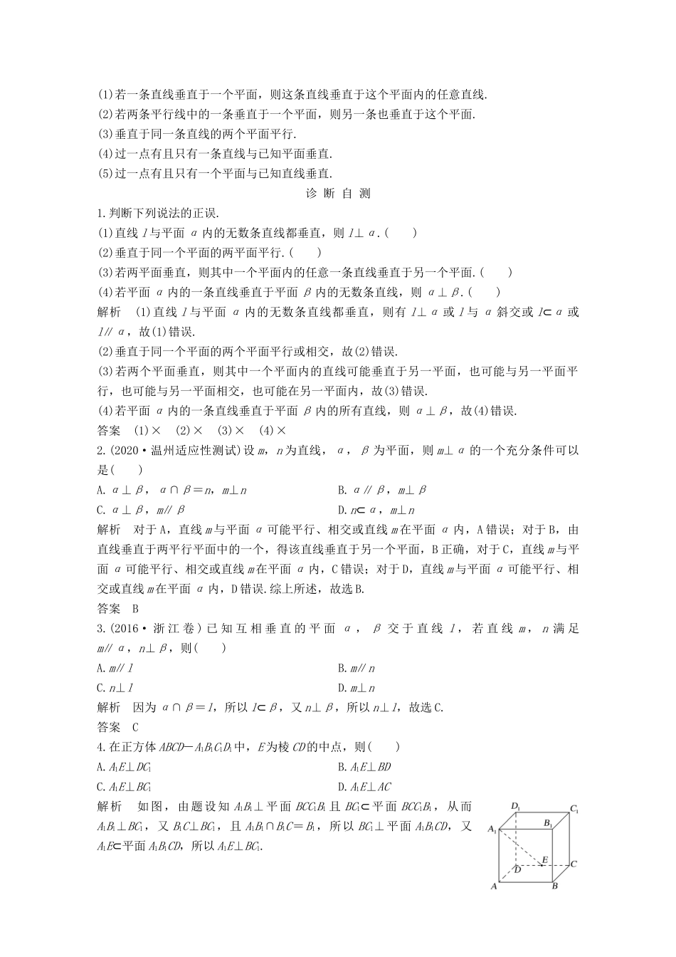 浙江省高考数学一轮复习 第八章 立体几何与空间向量 第5节 直线、平面垂直的判定及其性质（含解析）-人教版高三全册数学试题_第2页