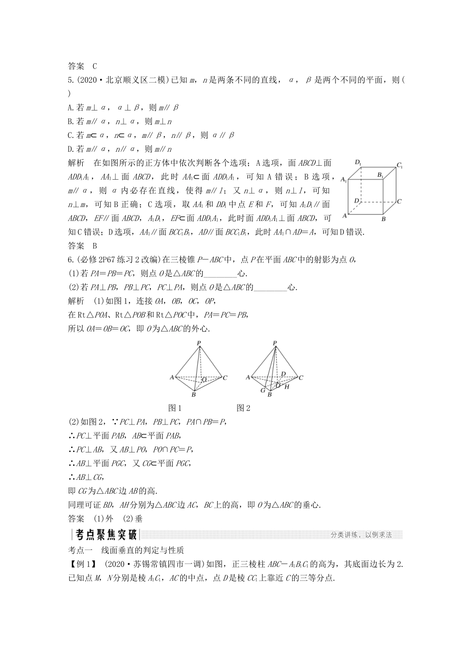 浙江省高考数学一轮复习 第八章 立体几何与空间向量 第5节 直线、平面垂直的判定及其性质（含解析）-人教版高三全册数学试题_第3页