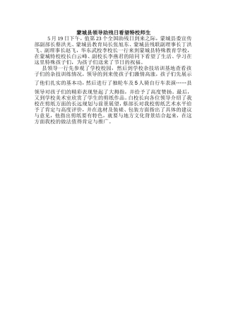 蒙城县领导助残日看望特校师生