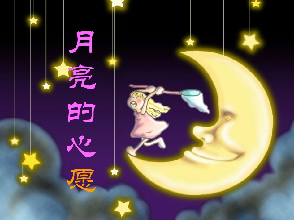 月亮的心愿（一下）_第1页