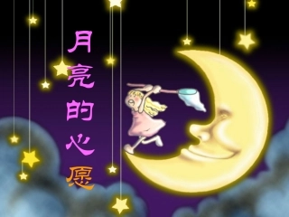 月亮的心愿（一下）