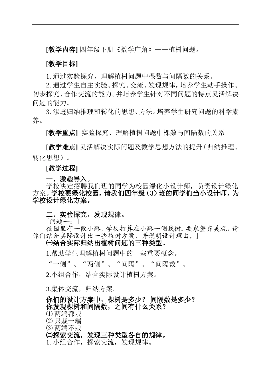 四年级下册《数学广角》教学设计_第1页