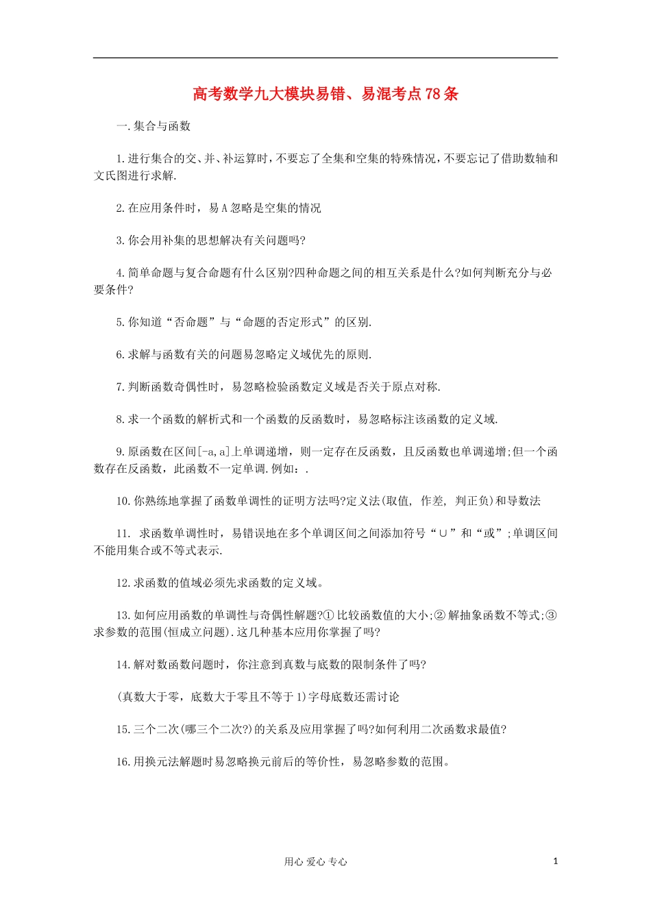 高考数学九大模块易错、易混考点78条_第1页