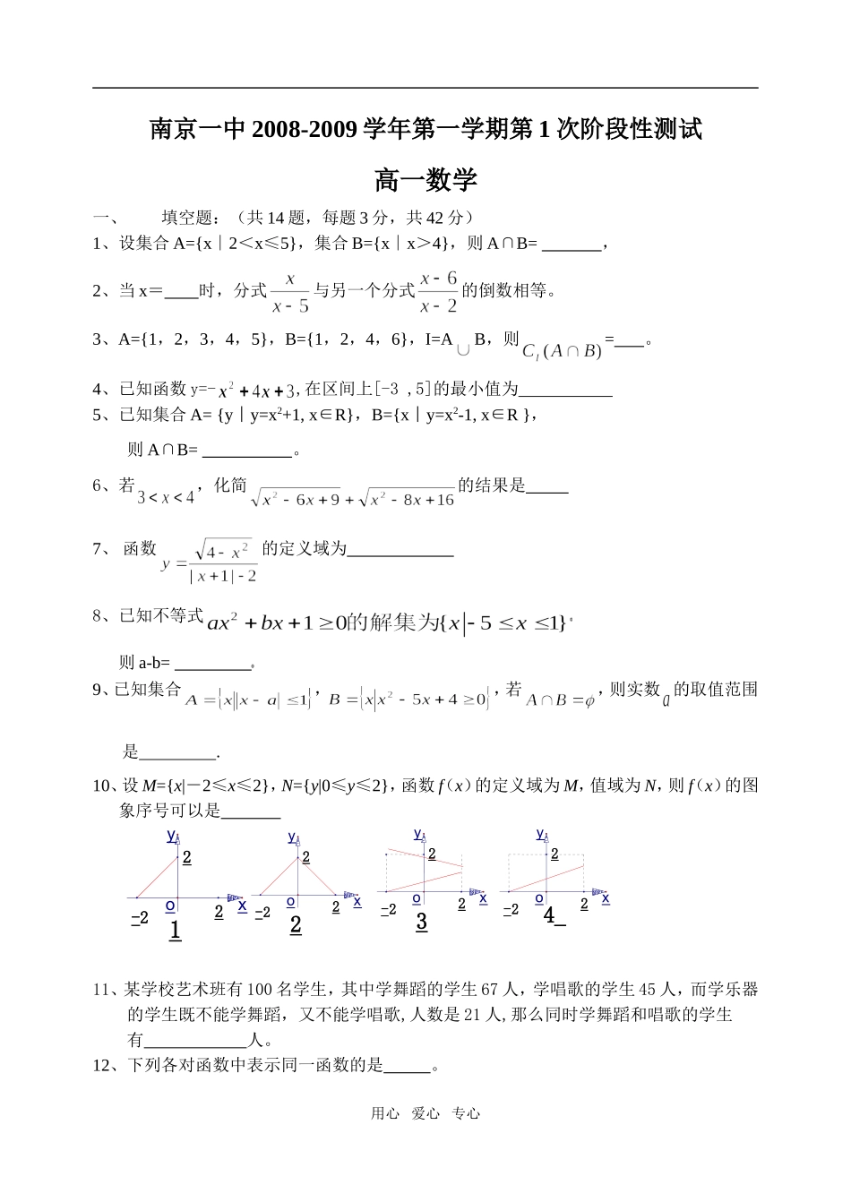 南京市第一中学高一数学月考试卷（上交）080910_第1页