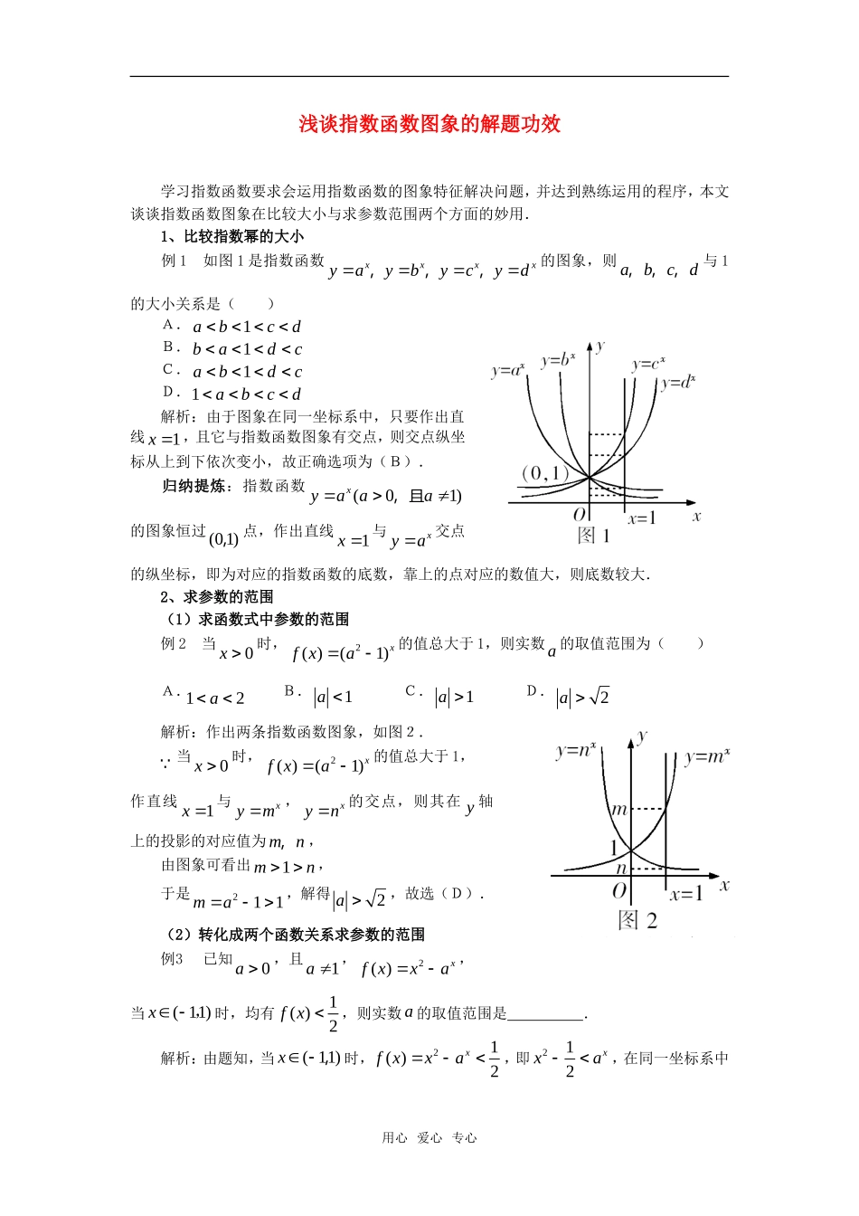 高考数学复习点拨 浅谈指数函数图象的解题功效_第1页