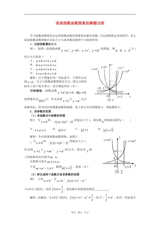高考数学复习点拨 浅谈指数函数图象的解题功效