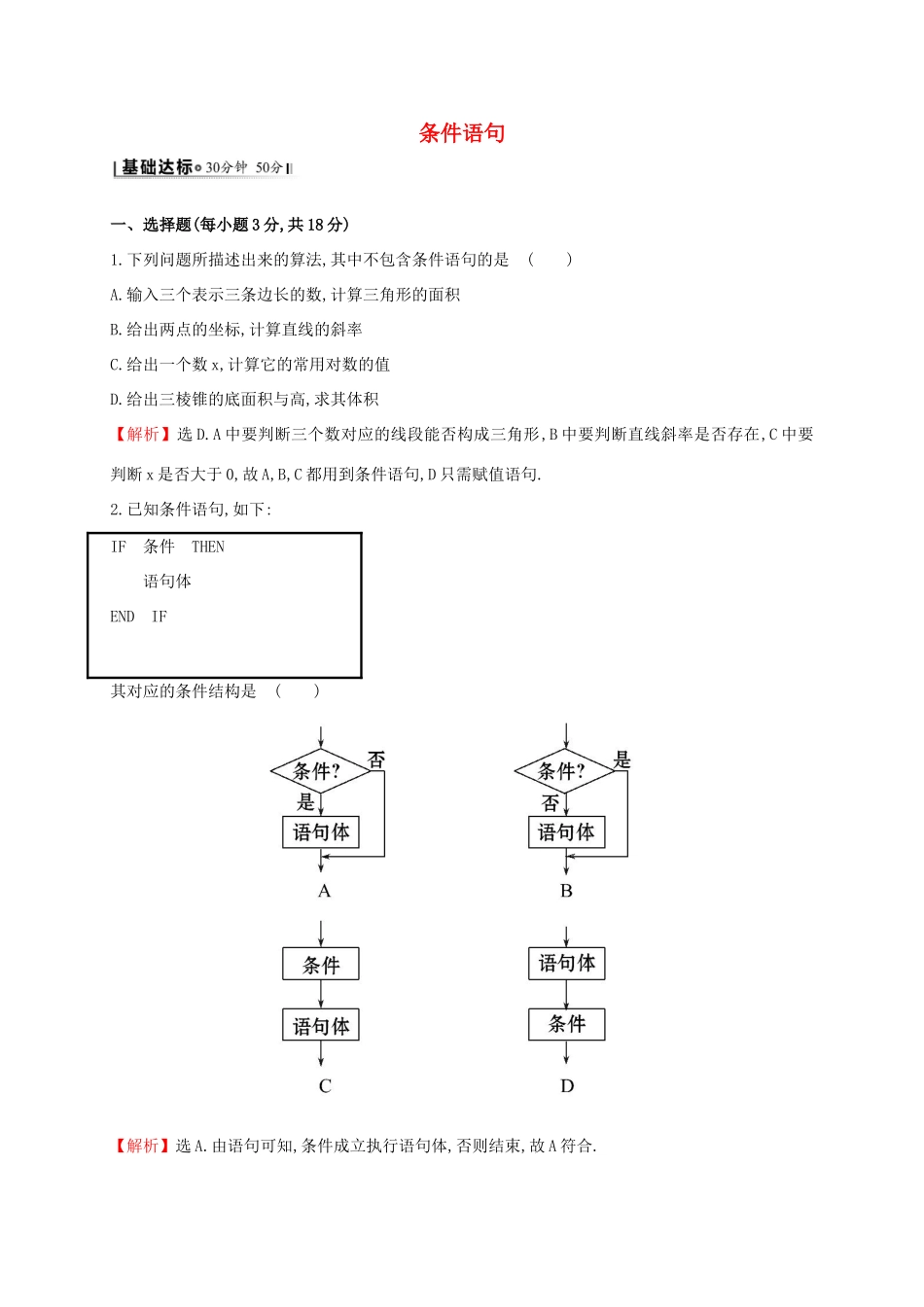 高中数学 第一章 算法初步 1.2.2 条件语句课时提升作业2 新人教A版必修3-新人教A版高一必修3数学试题_第1页